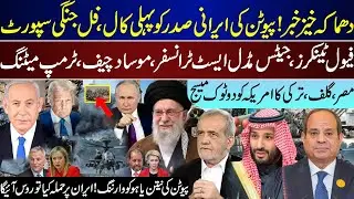 Mega Breaking, Putin Call To Irani President, US Transfer Major Assets, Region Talk Trump | Jan 16