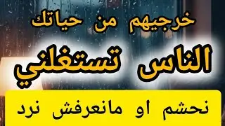 كفاش نتعامل مع الناس اللي تستغلني👌 يحقروني او مانعرفش نرد