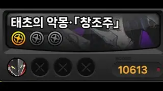 [ZZZ] 빌리 강습전 태초의 악몽 솔플 10613점 노피격