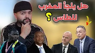 رسميا مهزلة عقوبات الكاف ، لماذا تم رفض شكوى المغرب ؟ 
