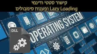 מערכות הפעלה - קישור סטטי ודינמי | Lazy Loading | פענוח סימבולים