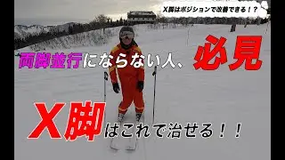 【X脚改善】悩んでる方は今すぐ実践！！僕もこれで上達しました。