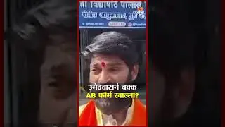 उमेदवारानं चक्क AB फॉर्म खाल्ला? | Pune AB Form Controversy