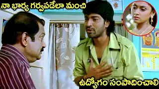 నా భార్య గర్వపడేలా ఉద్యోగం సంపాదించాలి.. | Allari Naresh & Manjari Fadnnis Best Scenes