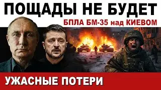 🔴 Ужасающие потери. Дрон над Киевом. Мощные удары БПЛА. Атака Tomahawk по России
