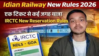 Indian Railway New Rules 2026: एक टिकट से कई जगह यात्रा | IRCTC New Reservation Rule