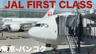 JAL 031 羽田-バンコク 国際線ファーストクラス初搭乗