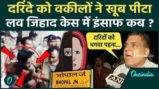 Bhopal Love Jihad Case: भोपाल लव जिहाद दुष्कर्म आरोपी को 200 वकीलों ने पीटा | MP News | वनइंडिया