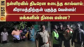 Gudiyatham Flood | Vellore | TN Heavy Rain | Tamil news | Latest news | Sunnews