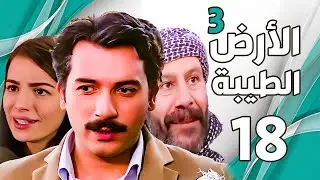 مسلسل الأرض الطيبة الجزء الثالث ـ الحلقة 18 الثامنة عشر كاملة |Al Ard AlTaeebah 3 HD