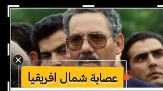 العالم الآخر يهدد الكاف بالانسحاب /نزار خالد صاحب العشرية السوداء يفضح خطة الصحراء المغربية 