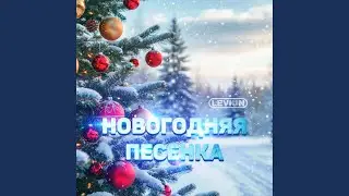 Новогодняя песенка