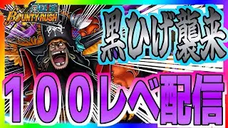 【バウンティラッシュ】黒ひげ襲来！性能はいかに？#ワンピース #ゲーム実況 #バウンティラッシュ
