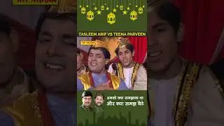 Taslim Arif Tina Parveen ka Mukabala #ishlamicqawwali #taslimarif #qawwalimuqabla #qawwali #kavvali