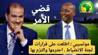 قضي الأمر / موتسيبي : اطلعت على قرارات لجنة الانضباط .  أحترمها والتزم بها . 