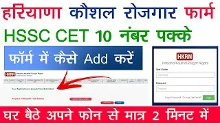 Haryana Kaushal Rojgar Form me CET Number kaise Add Kare | HKRN me CET Score kaise update kare |