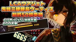 【LimbusCompany】制約50鏡単騎適正が高すぎて楽しいLCAウアジェト先鋒三隊隊長ウーティス