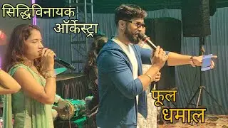 योगेश अग्रावर | jayesh patil orchestra | agarikoli lokgeet koligeet | haldi madhe keli full dhamal 