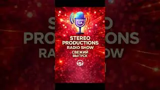 Свежий выпуск STEREO PRODUCTIONS RADIO SHOW по ссылке в описание профиля - ТГ RADIO GA 🔥 #housemusic