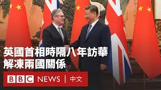 英國首相時隔八年訪華 稱希望建立「更成熟」關係－ BBC News 中文 #施紀賢 #斯塔默 #習近平
