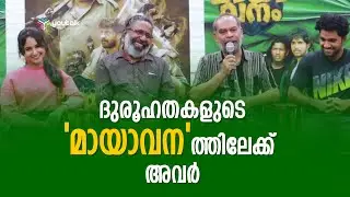 'മായാവനം' ആക്ഷൻ സർവൈവൽ ത്രില്ലർ; ദുരൂഹതകളുടെ 'മായാവന'ത്തിലേക്ക് അവർ | Mayavanam Movie Press Meet