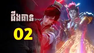 ដាវបរិសុទ្ធជីងធាន Ep2 | សង្ខេបរឿង Sword and fairy3 Ep2
