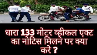 notice section 133 moter vehicle act Ka kya matlab hota h // 133/187 moter vehicle act information.