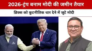 2026: Ground Being Set for Trump vs Modi | Modi Moves to Give BRICS a Sharp Diplomatic Edge