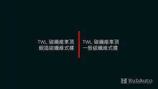 【 HubAuto✖️TWL Carbon Roof 】