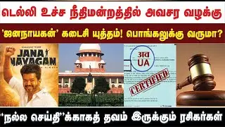 டெல்லி உச்ச நீதிமன்றத்தில் அவசர வழக்கு  'ஜனநாயகன்' கடைசி யுத்தம்! பொங்கலுக்கு வருமா?