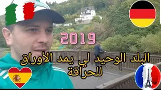 أحسن دولة للحراقة,أسهل وأسرع بلد يمد الأوراق في أوروبا .Vlog152