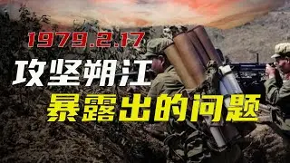 对越自卫反击细节 首战朔江 攻击失利调整打法