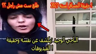 واخيرا الرجل الاسباني الناجي الوحيد لسنه 2027 يكشف عن سر فيديوهاته ووجهه الحقيقي