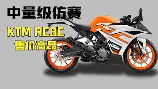 盤點最接近MOTOGP的中量級仿賽《KTM RC8C》，為什麼要價31000英鎊！售價高昂還被全網瘋搶原因難以置信！