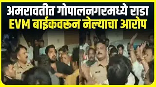 Amravari EVM case । EVM बाईकवरून नेल्याचा आरोप , अमरावतीत गोपालनगरमध्ये राडा | Marathi News