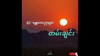 အငဲ - 85 'မန္တလေးညများတမ်းချင်း // Ah Nge