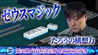 【決定戦名場面】鈴木たろう仕掛けの構想力【第50期最高位決定戦 第5節】 #鈴木たろう