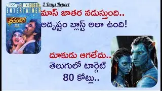 Dhamaka 2 Days Collections Report | Box Office Mass Blast | Raviteja | Avatar 2 9 days Telugu | Mr.B