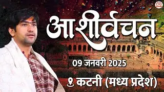 LIVE: पूज्य सरकार के आशीर्वचन | 09-01-2025 | Bageshwar Dham Sarkar | Katni (M.P)