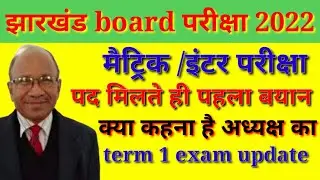 JAC board term 1 exam update| अध्यक्ष का बयान term 1 exam| खास बातचीत परीक्षा पर बड़ी अपडेट | 10/12