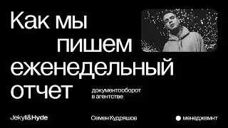 Как еженедельные отчеты улучшают отношения с клиентами? // Jekyll&Hyde agency