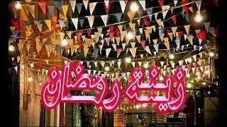 تعليق زينة رمضان في الشارع عندنا في الأرياف 🌙 اللي بيعلق ع السلم كان هيقع 😎