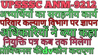 परिवारकल्याण के अधिकारियों से खबर#anm 9212joining letter#upanm 8831 joining letter#upsss anm joining