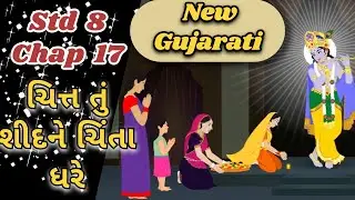 New | Std 8 | Gujarati | Chap 17 | ચિત્ત તું શીદને ચિંતા ધરે | Chitt tu shidane chinta dhare
