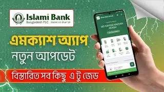 এম ক্যাশ অ্যাপ এর নতুন আপডেট সম্পর্কে বিস্তারিত এ টু জেড। Islami Bank mCash App New Update.