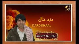 Dard  khaal  | New Song | Mir Ahmed  Baloch | By Manzoor Baloch