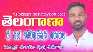 TS DEECET 2023 NOTIFICATION RELEASED FULL DETAILS IN TELUGU||#tsdeecet2023 #Telangana TTC23 #tsttc23