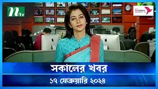 🟢 সকালের খবর | Shokaler Khobor | 17 February 2024 | NTV Latest News Update