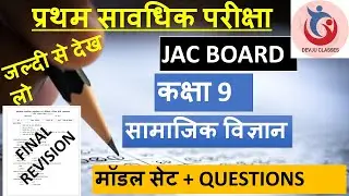 JAC CLASS 9 SOCIAL SCIENCE REVISION MODEL SET सामाजिक विज्ञान Final Revison