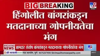 Hingoli Local Body Elections 2025 | हिंगोलीत बांगरांकडून मतदानाच्या गोपनीयतेचा भंग